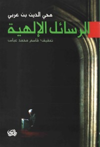 الرسائل الإلهية